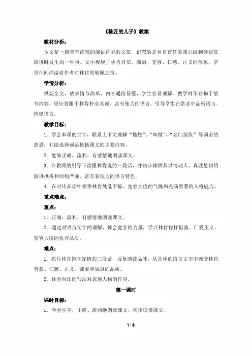 小学六年级语文上册《鞋匠的儿子》教案(苏教版)