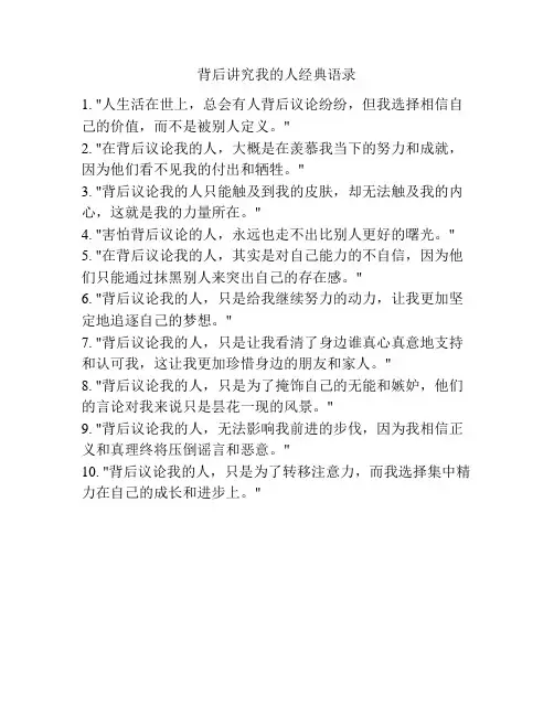 背后讲究我的人经典语录