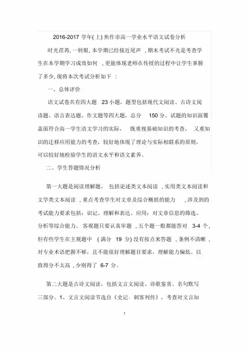 高一语文(上)学期期末试卷分析 2