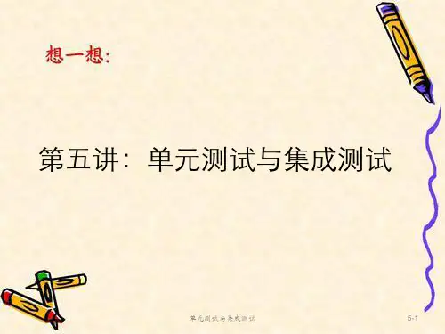单元测试与集成测试