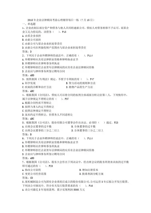 2015年企业法律顾问考前心理辅导每日一练(7月15日)