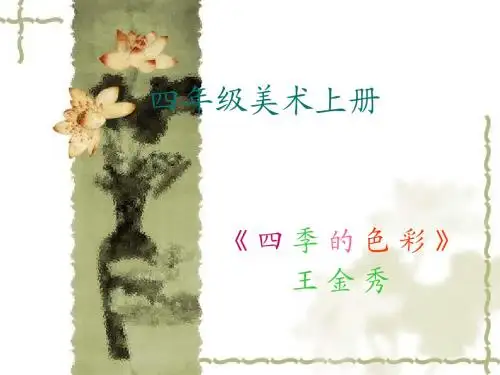四年级美术第七册 四季的色彩2
