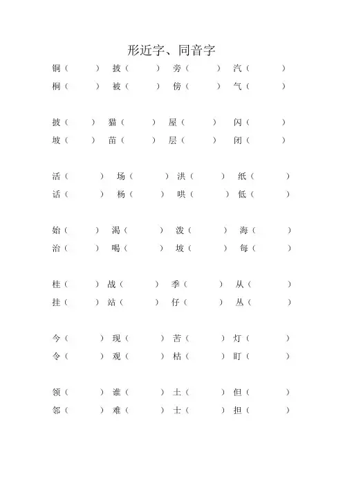 部编版二年级上册形近字、同音字