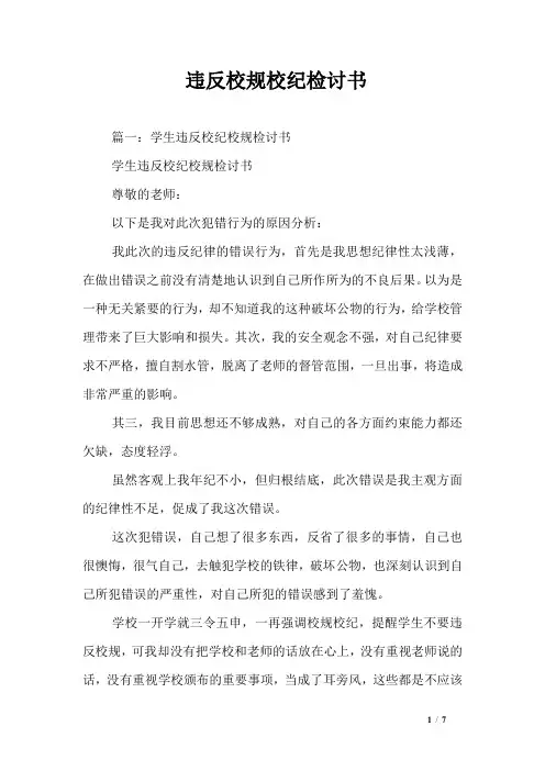 违反校规校纪检讨书