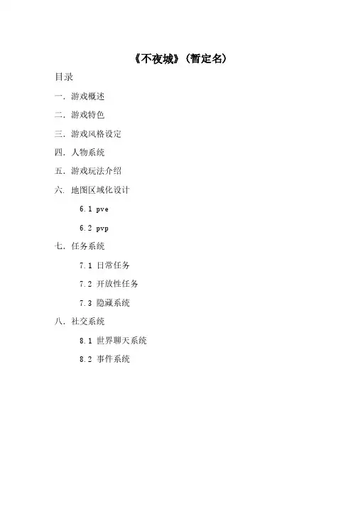 央新文化《不夜城》游戏大纲1208