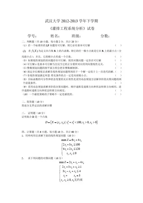 (B)10级农水本科灌排工程系统分析试题