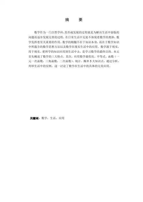 浅谈数学在现实生活中的应用
