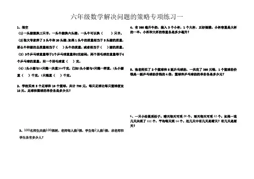 苏教版六年级数学上册解决问题的策略专项练习[1] 2