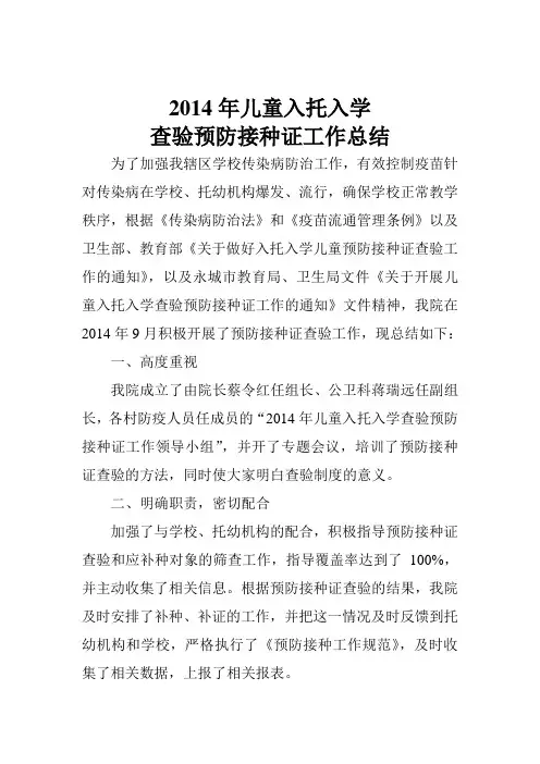 秋季儿童入托入学查验预防接种证工作总结