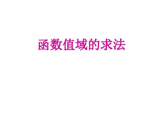 高中数学课件-求函数值域