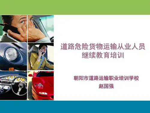 道路危险货物运输驾驶员继续教育.