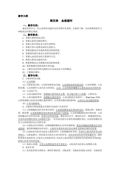 生理学第4章,血液循环