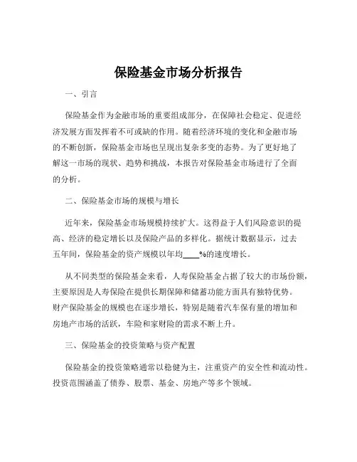 保险基金市场分析报告