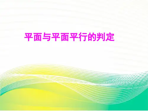 平面与平面平行的判定公开课