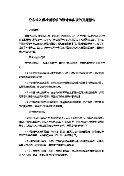 分布式入侵检测系统的设计和实现的开题报告