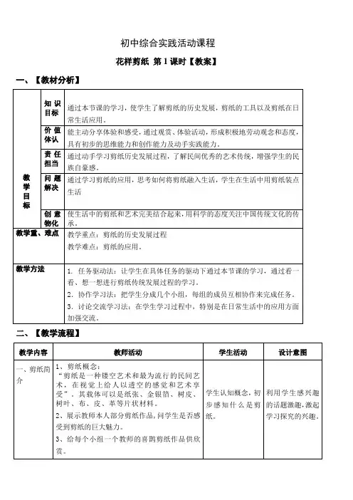 初中综合实践活动 -活动设计-劳技领域 主题13《手工制作---花样剪纸》第1课时【教案】