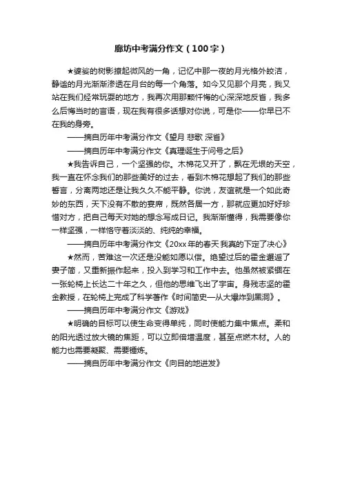 廊坊中考满分作文（100字）