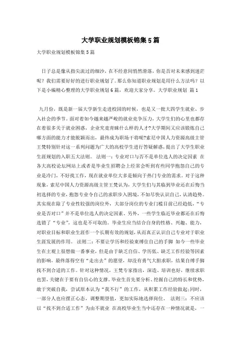 大学职业规划模板锦集5篇