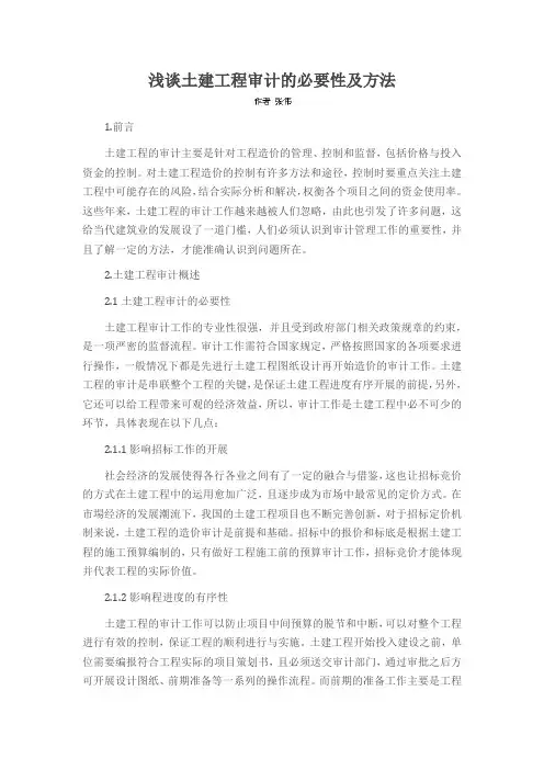 浅谈土建工程审计的必要性及方法