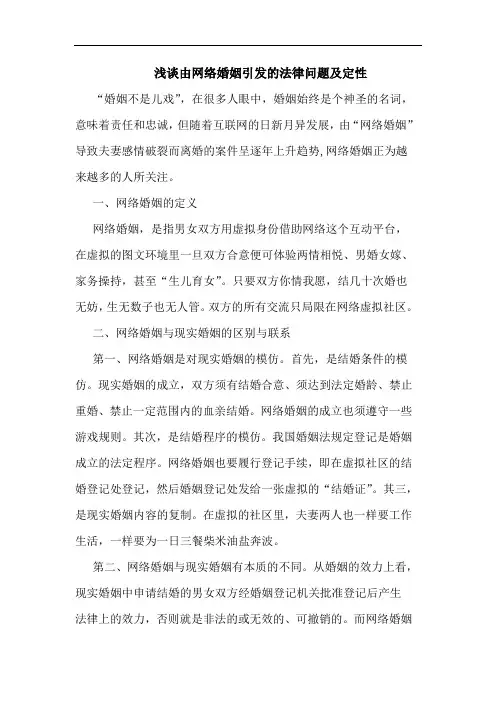由网络婚姻引发法律问题定性论文