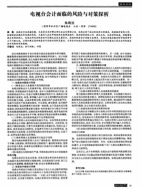 电视台会计面临的风险与对策探析