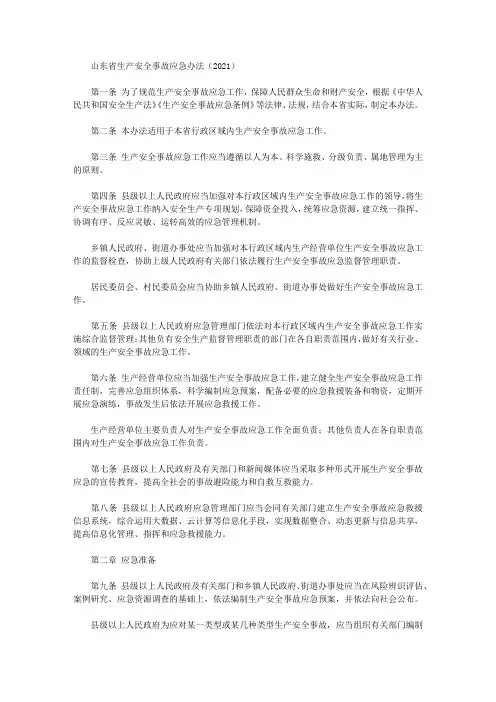 山东省生产安全事故应急办法(2021)