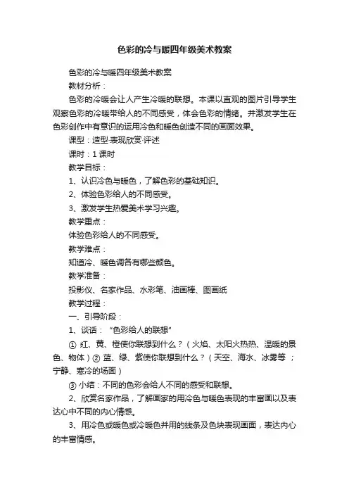 色彩的冷与暖四年级美术教案