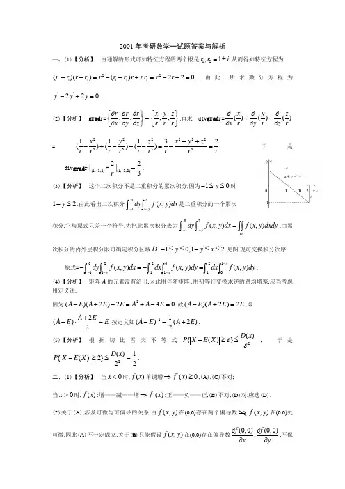 2001年考研数学一试题答案与解析