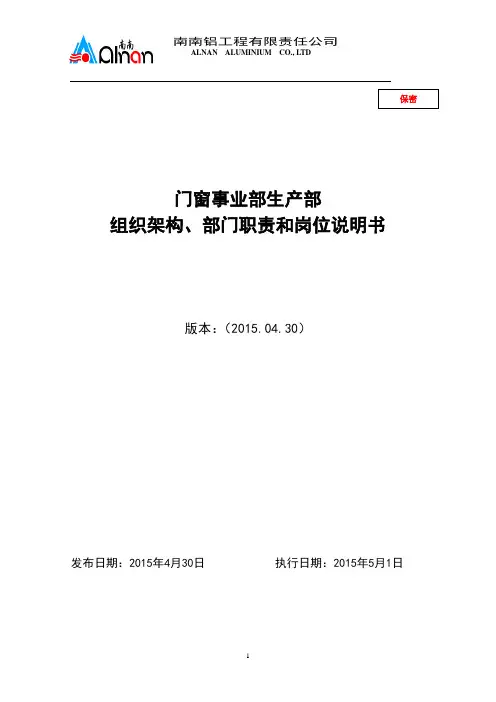 南南铝工程门窗事业部生产部组织架构、部门职责和岗位说明书