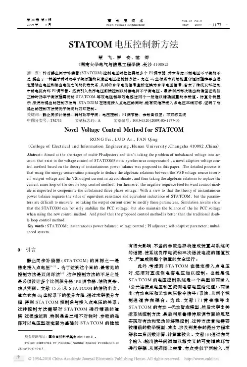 STATCOM电压控制新方法