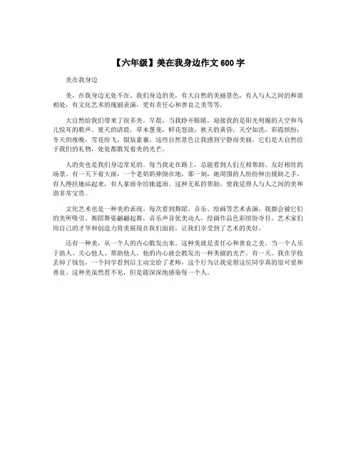 【六年级】美在我身边作文600字