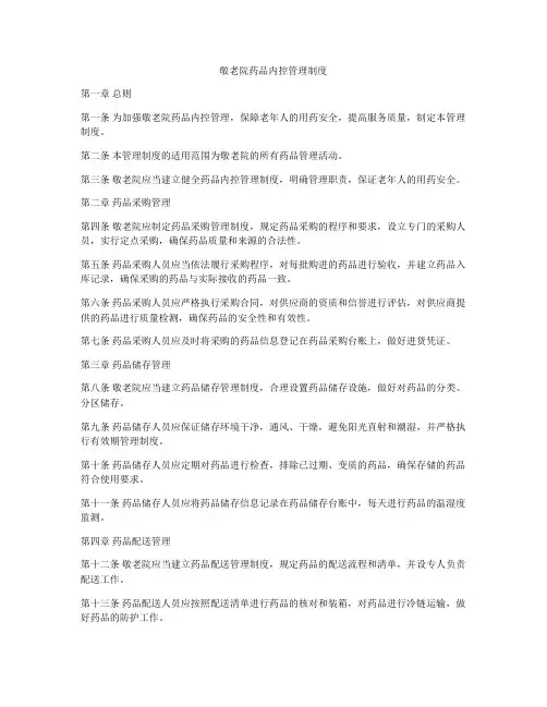 敬老院药品内控管理制度