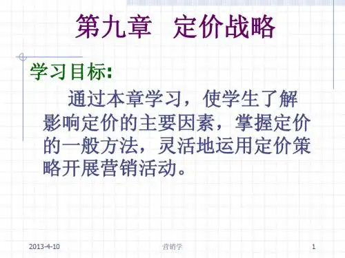 市场营销课件--第九章 定价战略