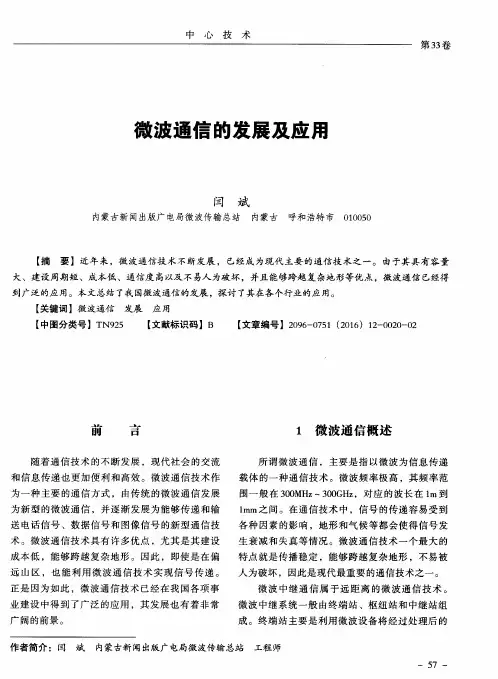 微波通信的发展及应用