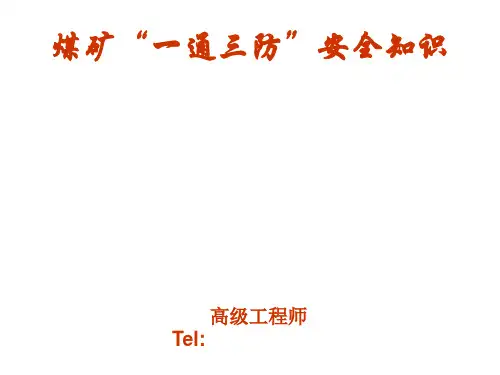 煤矿“一通三防”安全知识
