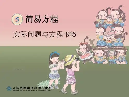 人教版五上简易方程实际问题与方程例5