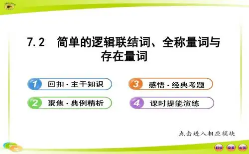 7.2简单的逻辑联结词、全称量词与存在量词解析