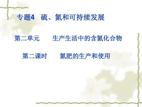 氮肥的生产和使用2