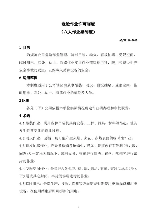 危险作业许可制度