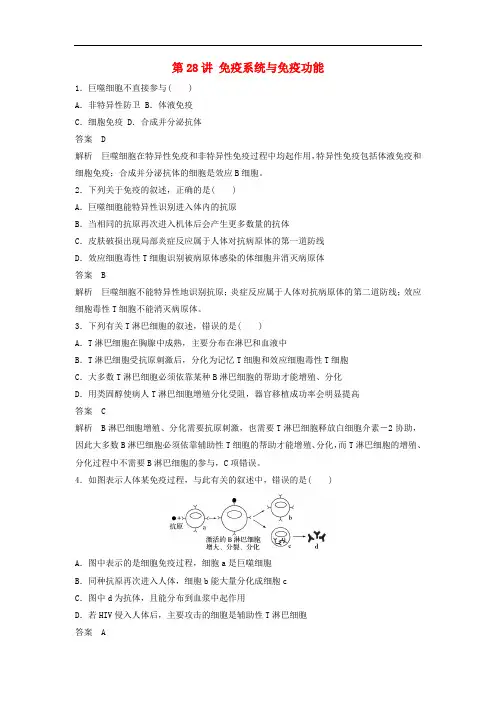 高考生物一轮复习 第七单元 生命活动的调节与免疫 第28讲 免疫系统与免疫功能精练 浙科版