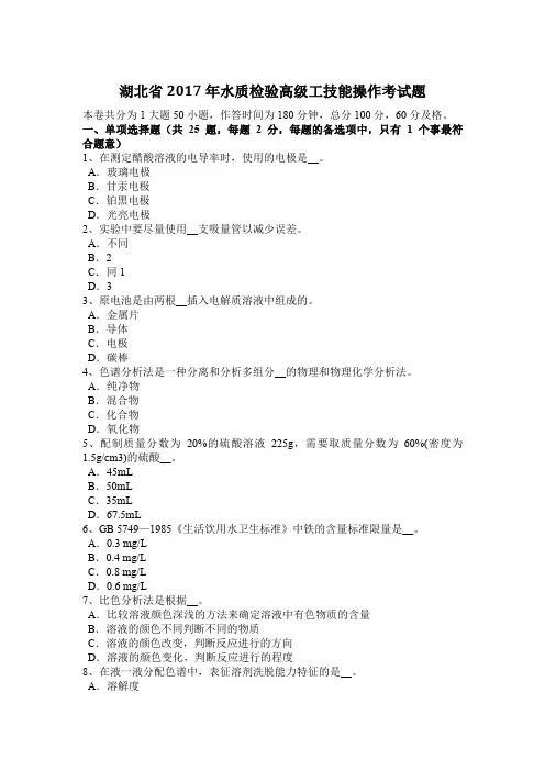 湖北省2017年水质检验高级工技能操作考试题
