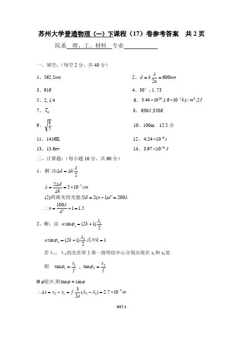 普通物理(一)下17卷参考答案