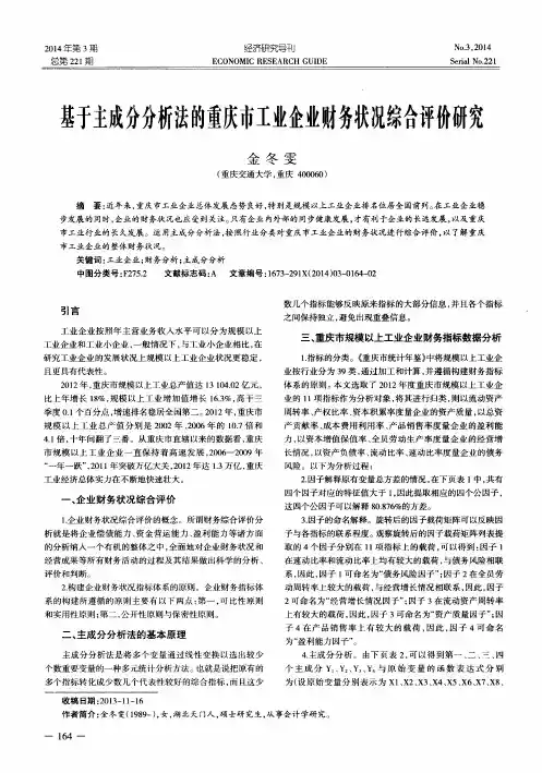 基于主成分分析法的重庆市工业企业财务状况综合评价研究