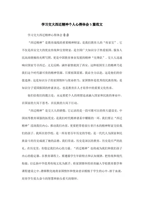 学习交大西迁精神个人心得体会5篇范文