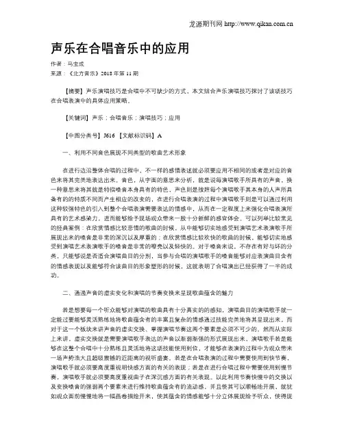 声乐在合唱音乐中的应用