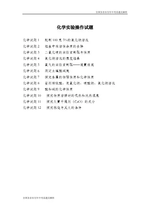 2018年山西省中考化学实验操作试题目录