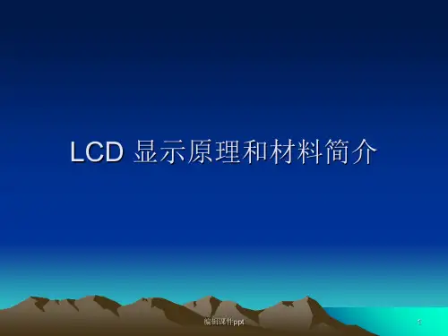 LCD显示原理和材料