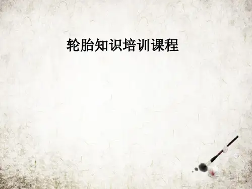 轮胎知识培训课程