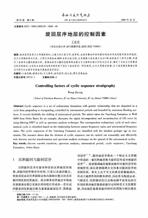 旋回层序地层的控制因素