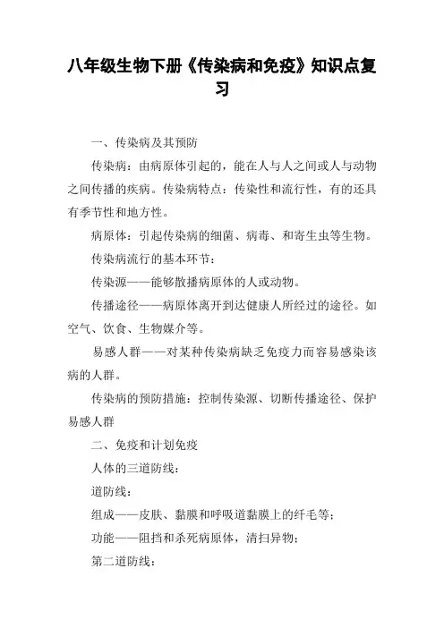 八年级生物下册《传染病和免疫》知识点复习【DOC范文整理】